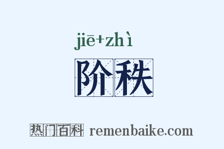 阶秩是什么意思的图片